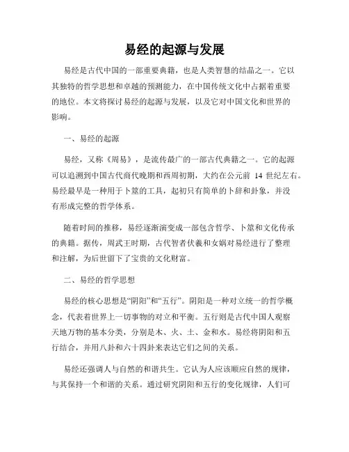 易经的起源与发展