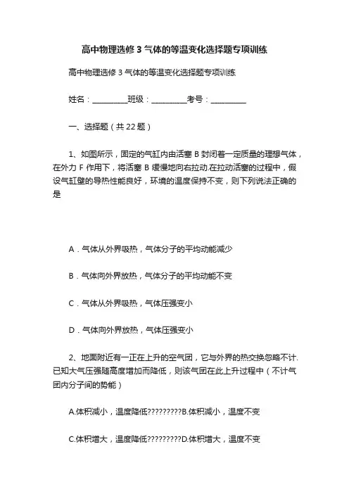 高中物理选修3气体的等温变化选择题专项训练