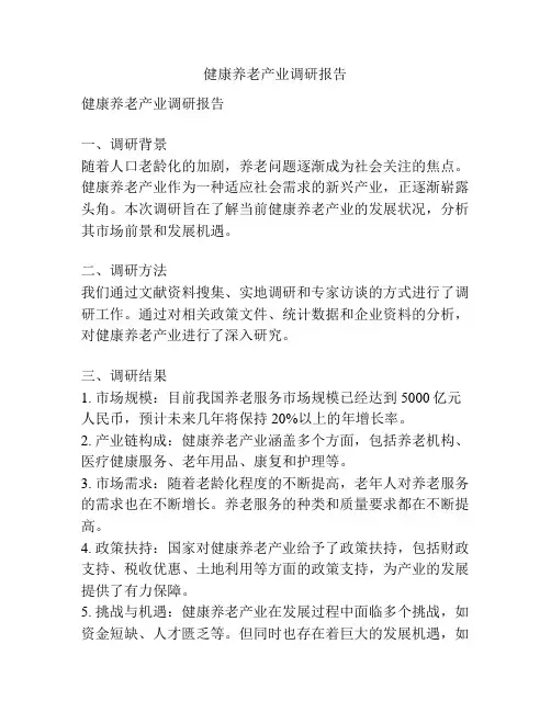 健康养老产业调研报告