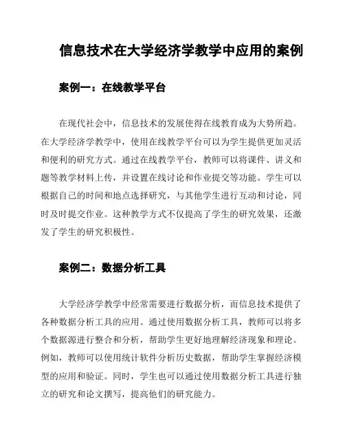 信息技术在大学经济学教学中应用的案例