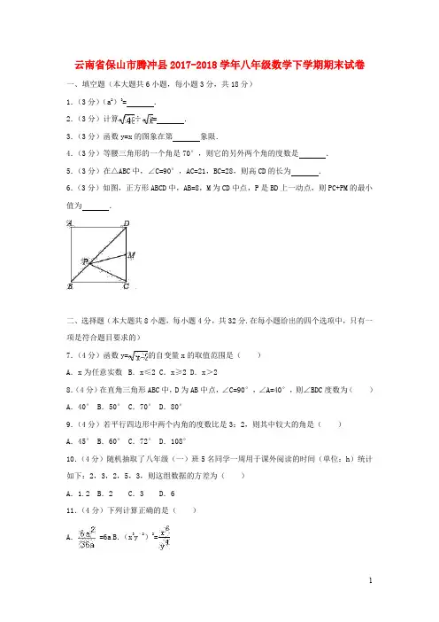 云南省保山市腾冲县2017_2018学年八年级数学下学期期末试卷