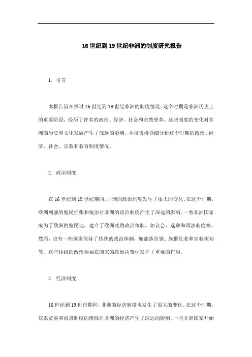 16世纪到19世纪非洲的制度