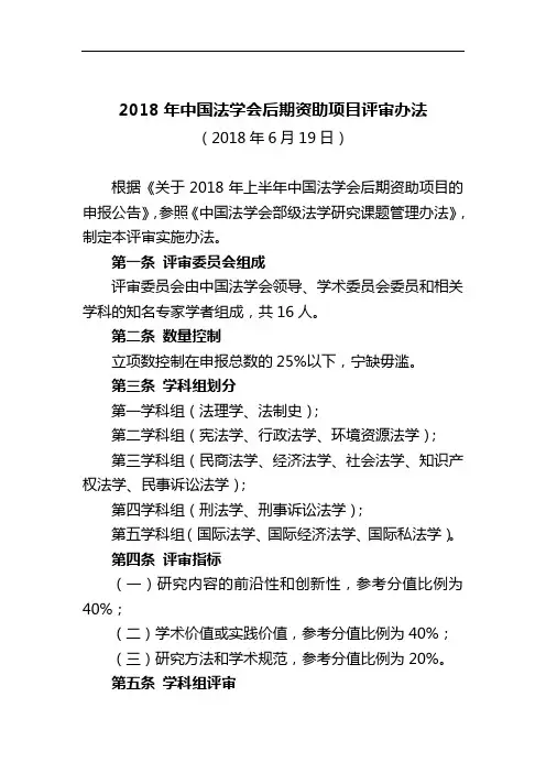 2018年中国法学会后期资助项目评审办法(2018年6月19日)【模板】