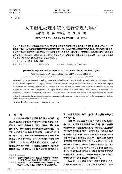 人工湿地处理系统的运行管理与维护