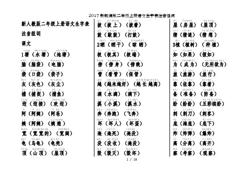 2017新部编版二年级上册语文生字表注音组词
