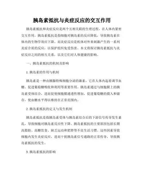 胰岛素抵抗与炎症反应的交互作用