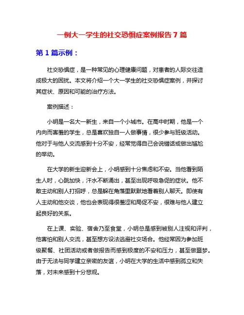 一例大一学生的社交恐惧症案例报告7篇