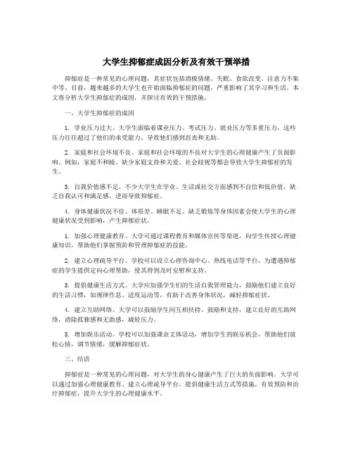 大学生抑郁症成因分析及有效干预举措
