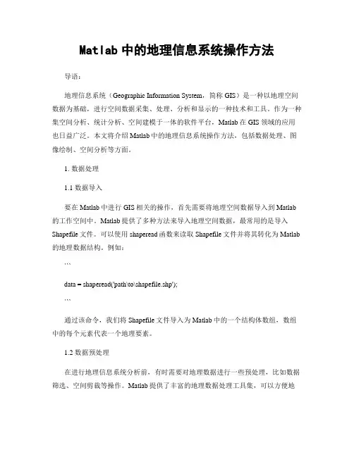 Matlab中的地理信息系统操作方法