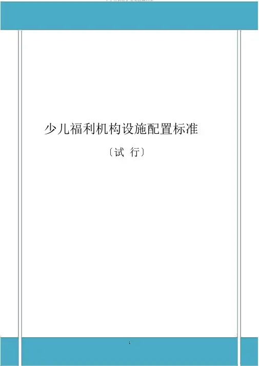 儿童福利机构设备配置标准