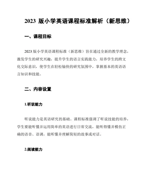 2023版小学英语课程标准解析(新思维)