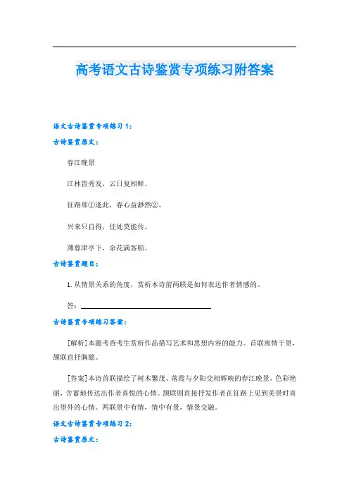 高考语文古诗鉴赏专项练习附答案