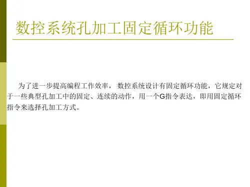 钻孔加工固定循环指令 