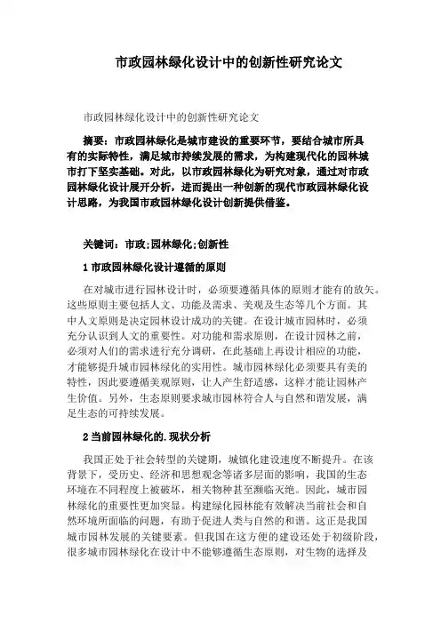 市政园林绿化设计中的创新性研究论文