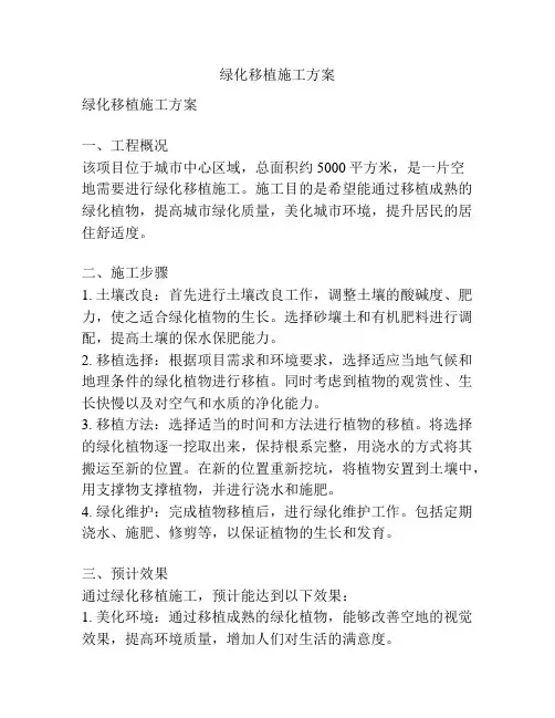 绿化移植施工方案