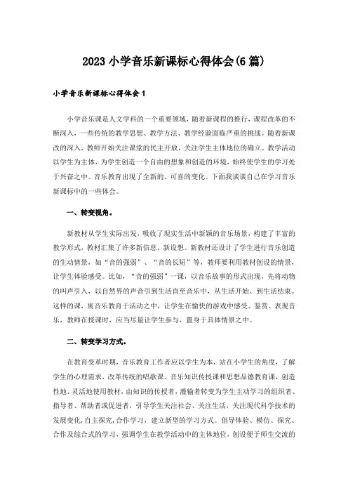 2023小学音乐新课标心得体会(6篇)