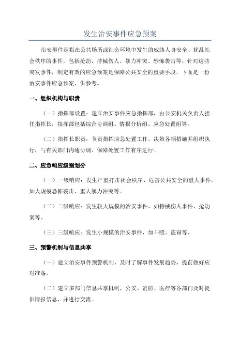 发生治安事件应急预案