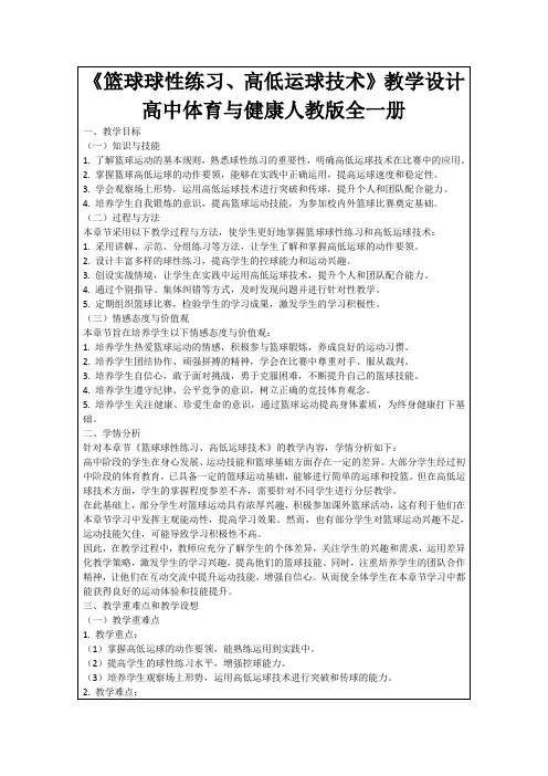 《篮球球性练习、高低运球技术》教学设计高中体育与健康人教版全一册