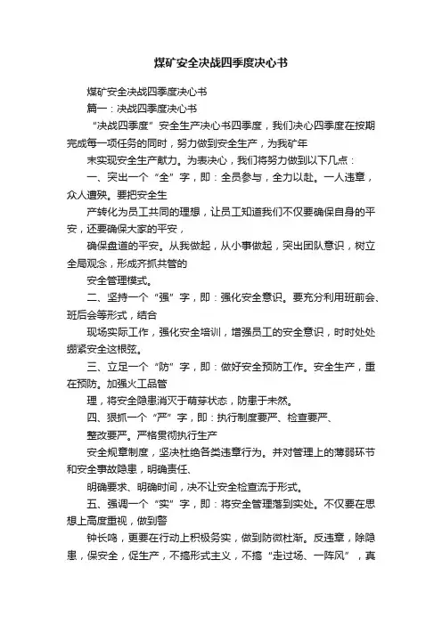 煤矿安全决战四季度决心书