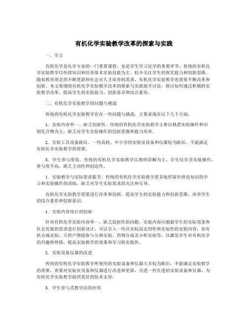 有机化学实验教学改革的探索与实践