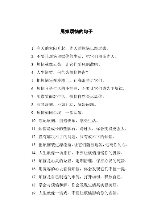 甩掉烦恼的句子