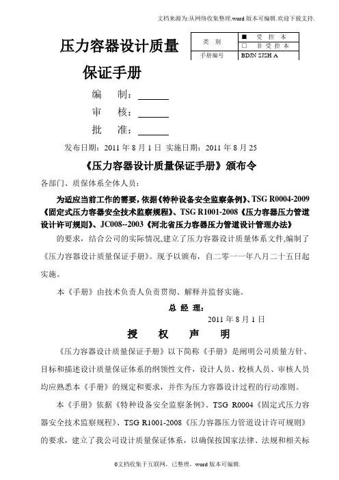 压力容器设计质量保证手册.doc