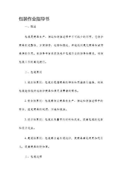 包装作业指导书