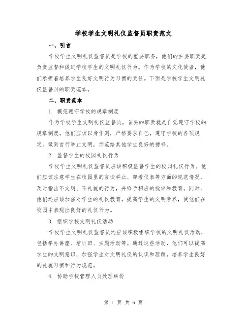 学校学生文明礼仪监督员职责范文(3篇)