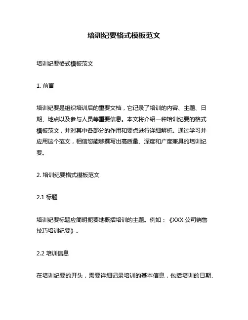培训纪要格式模板范文