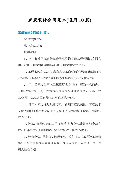 正规装修合同范本(通用10篇)