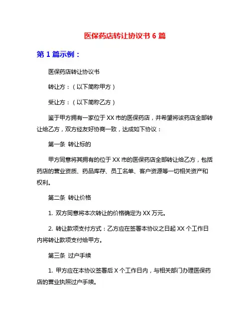 医保药店转让协议书6篇