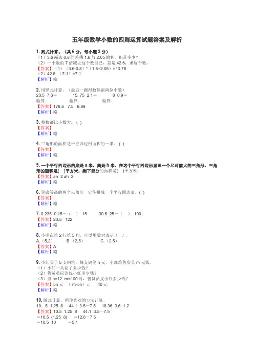 五年级数学小数的四则运算试题答案及解析
