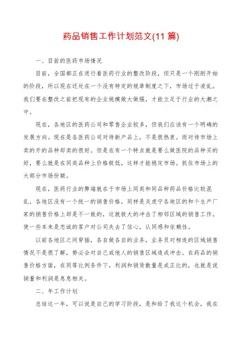 药品销售工作计划范文(11篇)