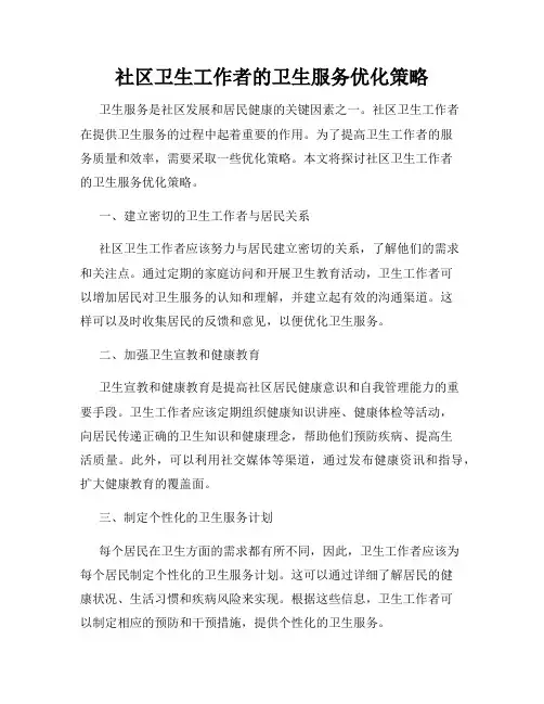社区卫生工作者的卫生服务优化策略