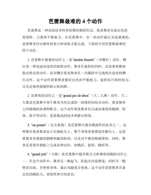芭蕾舞最难的4个动作