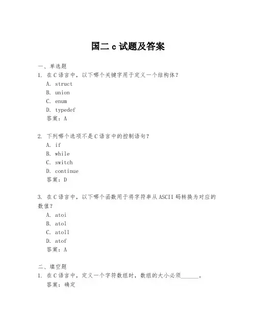 国二c试题及答案