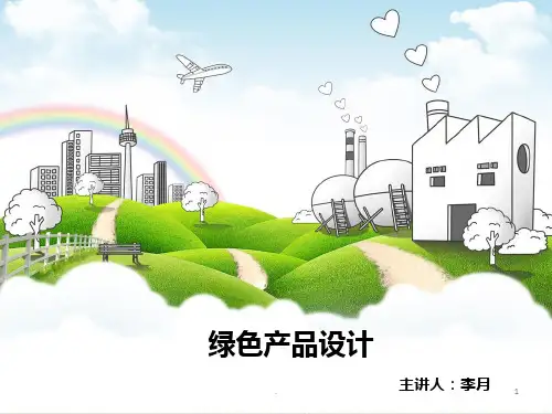绿色产品设计PPT课件