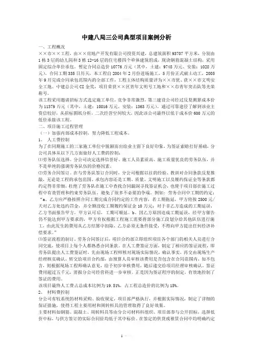 中建八局三公司典型项目案例分析