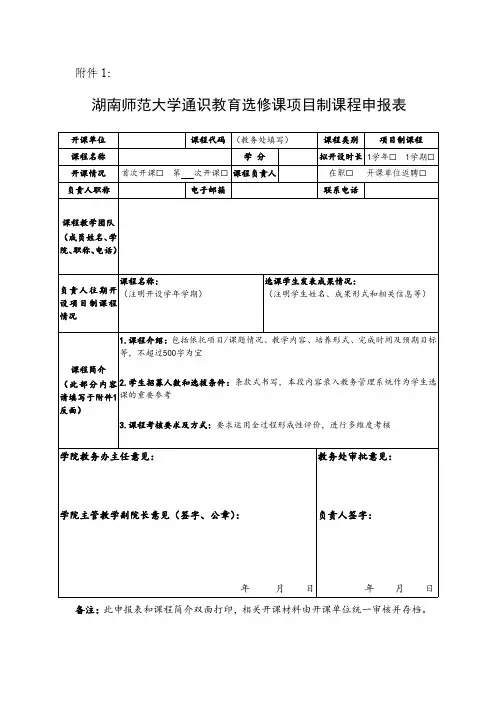湖南师范大学通识教育选修课项目制课程申报表