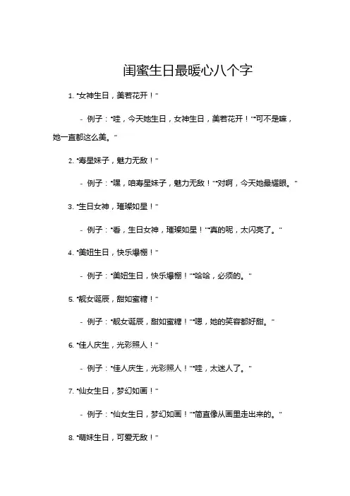 闺蜜生日最暖心八个字