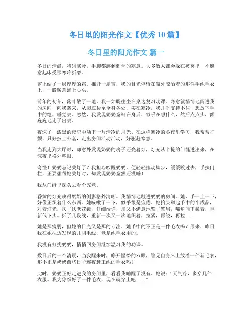 冬日里的阳光作文【优秀10篇】