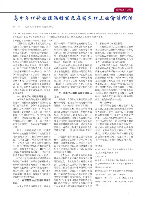 高分子材料的阻隔性能及在药包材上的价值探讨