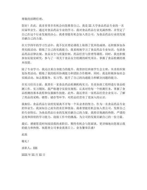 食品药品专业求职信