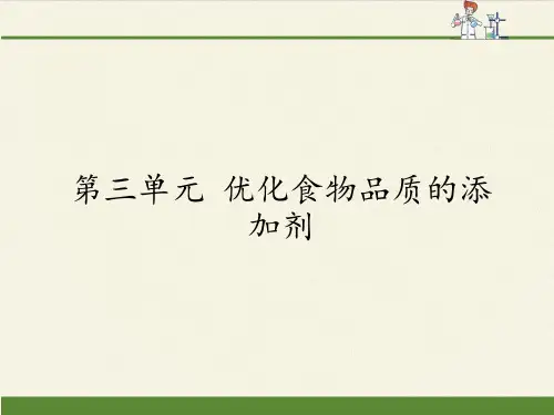 高中化学选修化学与生活课件-2.3 优化食物品质的添加剂1-苏教版