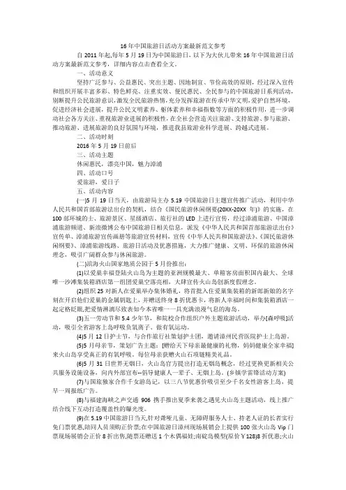 中国旅游日活动方案最新范文参考