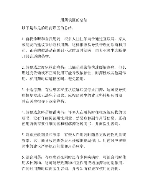 用药误区的总结