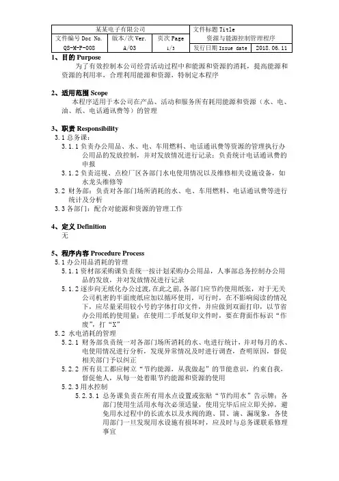 ISO14001资源与能源控制管理程序