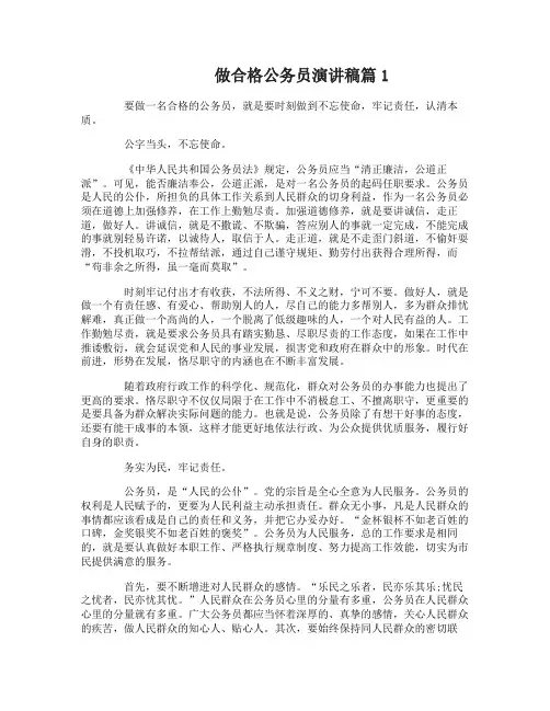 做一名合格公务员演讲稿范文