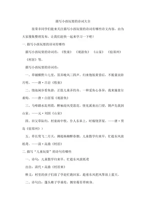 描写小孩玩耍的诗词
