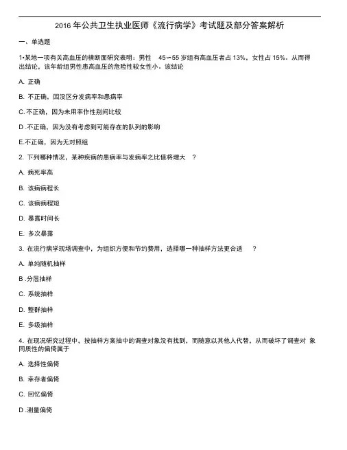 2016年公共卫生执业医师《流行病学》考试题及部分答案解析汇总